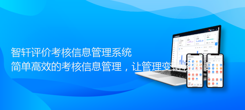 评价考核信息管理系统